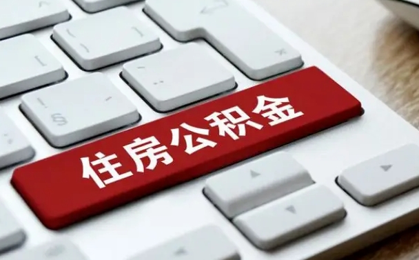 公积金有哪些好处-林州公积金代办平台